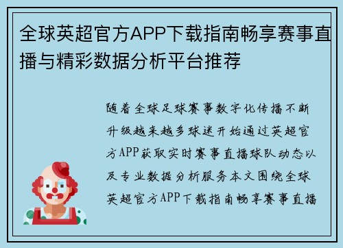 全球英超官方APP下载指南畅享赛事直播与精彩数据分析平台推荐 全球英超官方APP下载指南畅享赛事直播与精彩数据分析平台推荐