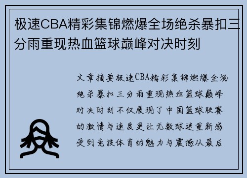 极速CBA精彩集锦燃爆全场绝杀暴扣三分雨重现热血篮球巅峰对决时刻 极速CBA精彩集锦燃爆全场绝杀暴扣三分雨重现热血篮球巅峰对决时刻