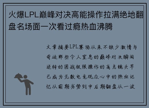 火爆LPL巅峰对决高能操作拉满绝地翻盘名场面一次看过瘾热血沸腾 火爆LPL巅峰对决高能操作拉满绝地翻盘名场面一次看过瘾热血沸腾