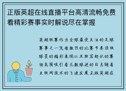 正版英超在线直播平台高清流畅免费看精彩赛事实时解说尽在掌握