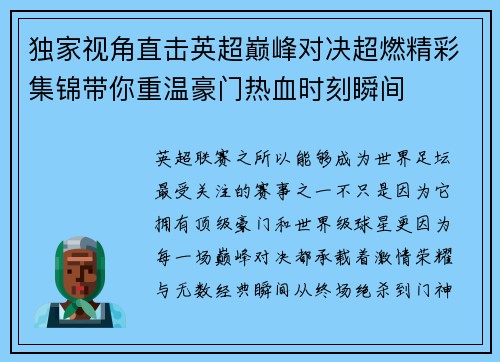 独家视角直击英超巅峰对决超燃精彩集锦带你重温豪门热血时刻瞬间 独家视角直击英超巅峰对决超燃精彩集锦带你重温豪门热血时刻瞬间