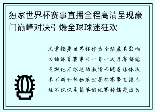 独家世界杯赛事直播全程高清呈现豪门巅峰对决引爆全球球迷狂欢 独家世界杯赛事直播全程高清呈现豪门巅峰对决引爆全球球迷狂欢