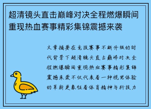 超清镜头直击巅峰对决全程燃爆瞬间重现热血赛事精彩集锦震撼来袭 超清镜头直击巅峰对决全程燃爆瞬间重现热血赛事精彩集锦震撼来袭