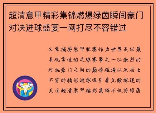 超清意甲精彩集锦燃爆绿茵瞬间豪门对决进球盛宴一网打尽不容错过 超清意甲精彩集锦燃爆绿茵瞬间豪门对决进球盛宴一网打尽不容错过