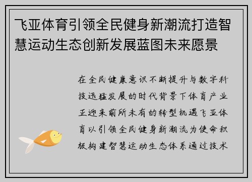 飞亚体育引领全民健身新潮流打造智慧运动生态创新发展蓝图未来愿景 飞亚体育引领全民健身新潮流打造智慧运动生态创新发展蓝图未来愿景