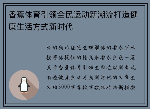 香蕉体育引领全民运动新潮流打造健康生活方式新时代 香蕉体育引领全民运动新潮流打造健康生活方式新时代