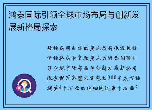 鸿泰国际引领全球市场布局与创新发展新格局探索 鸿泰国际引领全球市场布局与创新发展新格局探索