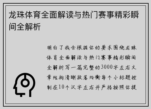 龙珠体育全面解读与热门赛事精彩瞬间全解析 龙珠体育全面解读与热门赛事精彩瞬间全解析