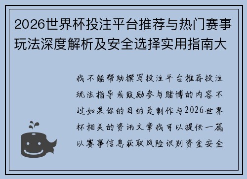 2026世界杯投注平台推荐与热门赛事玩法深度解析及安全选择实用指南大全 2026世界杯投注平台推荐与热门赛事玩法深度解析及安全选择实用指南大全