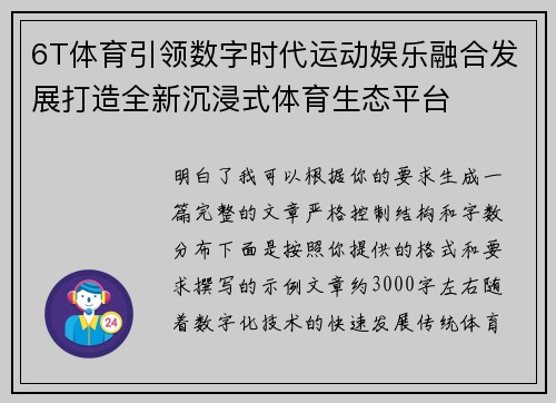6T体育引领数字时代运动娱乐融合发展打造全新沉浸式体育生态平台