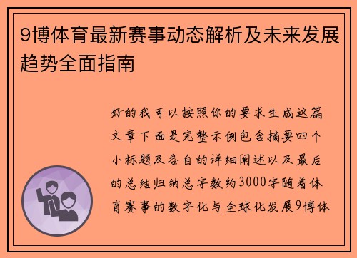 9博体育最新赛事动态解析及未来发展趋势全面指南 9博体育最新赛事动态解析及未来发展趋势全面指南