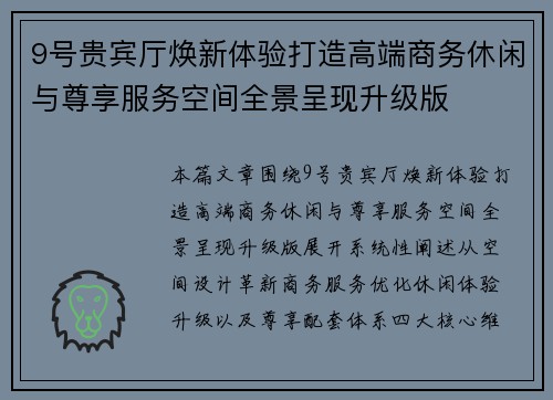 9号贵宾厅焕新体验打造高端商务休闲与尊享服务空间全景呈现升级版 9号贵宾厅焕新体验打造高端商务休闲与尊享服务空间全景呈现升级版