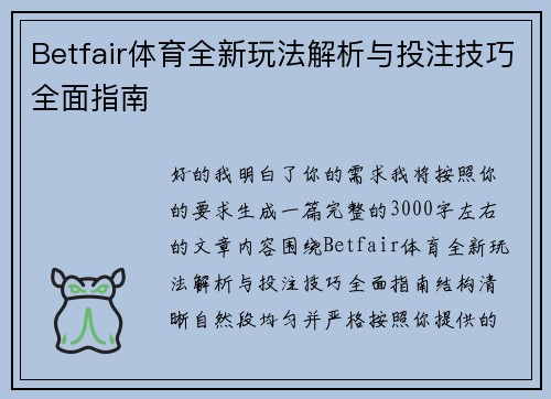 Betfair体育全新玩法解析与投注技巧全面指南 Betfair体育全新玩法解析与投注技巧全面指南