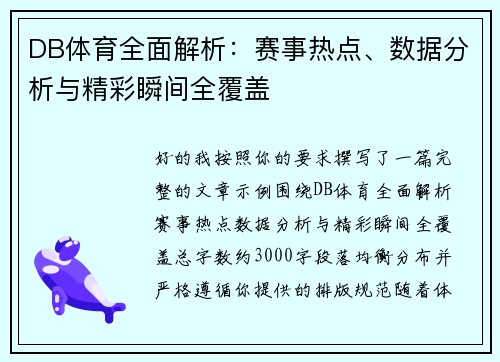 DB体育全面解析:赛事热点、数据分析与精彩瞬间全覆盖 DB体育全面解析:赛事热点、数据分析与精彩瞬间全覆盖