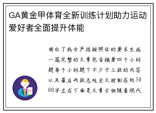GA黄金甲体育全新训练计划助力运动爱好者全面提升体能 GA黄金甲体育全新训练计划助力运动爱好者全面提升体能