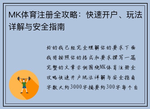 MK体育注册全攻略:快速开户、玩法详解与安全指南 MK体育注册全攻略:快速开户、玩法详解与安全指南