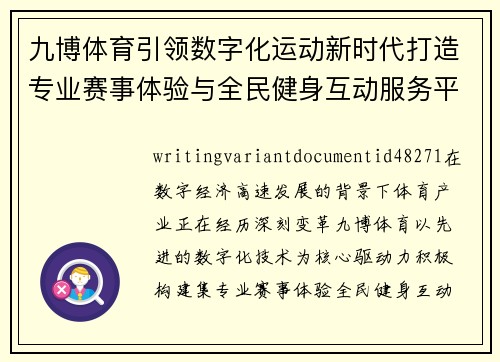 九博体育引领数字化运动新时代打造专业赛事体验与全民健身互动服务平台 九博体育引领数字化运动新时代打造专业赛事体验与全民健身互动服务平台