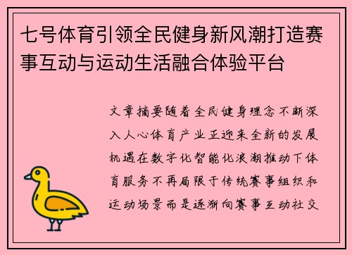 七号体育引领全民健身新风潮打造赛事互动与运动生活融合体验平台 七号体育引领全民健身新风潮打造赛事互动与运动生活融合体验平台