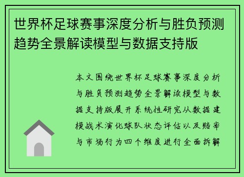 世界杯足球赛事深度分析与胜负预测趋势全景解读模型与数据支持版 世界杯足球赛事深度分析与胜负预测趋势全景解读模型与数据支持版