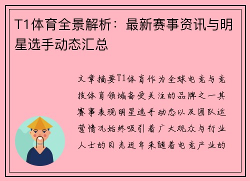 T1体育全景解析:最新赛事资讯与明星选手动态汇总 T1体育全景解析:最新赛事资讯与明星选手动态汇总