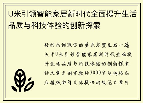 U米引领智能家居新时代全面提升生活品质与科技体验的创新探索 U米引领智能家居新时代全面提升生活品质与科技体验的创新探索