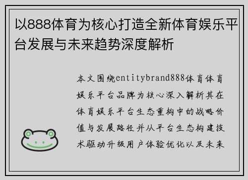 以888体育为核心打造全新体育娱乐平台发展与未来趋势深度解析 以888体育为核心打造全新体育娱乐平台发展与未来趋势深度解析