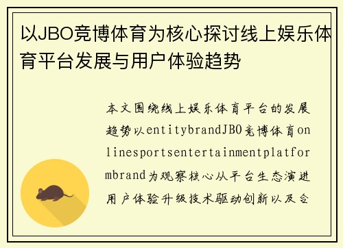 以JBO竞博体育为核心探讨线上娱乐体育平台发展与用户体验趋势 以JBO竞博体育为核心探讨线上娱乐体育平台发展与用户体验趋势