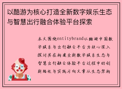 以酷游为核心打造全新数字娱乐生态与智慧出行融合体验平台探索 以酷游为核心打造全新数字娱乐生态与智慧出行融合体验平台探索