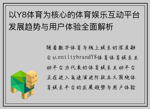 以Y8体育为核心的体育娱乐互动平台发展趋势与用户体验全面解析 以Y8体育为核心的体育娱乐互动平台发展趋势与用户体验全面解析
