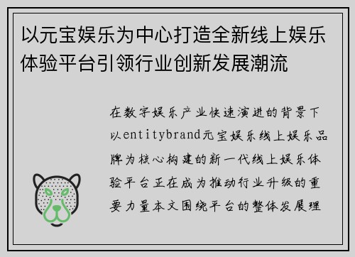 以元宝娱乐为中心打造全新线上娱乐体验平台引领行业创新发展潮流 以元宝娱乐为中心打造全新线上娱乐体验平台引领行业创新发展潮流