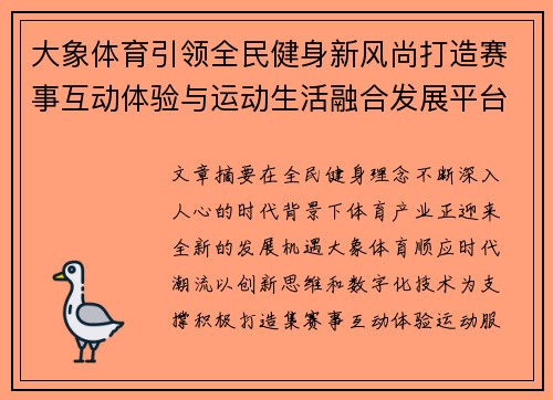 大象体育引领全民健身新风尚打造赛事互动体验与运动生活融合发展平台 大象体育引领全民健身新风尚打造赛事互动体验与运动生活融合发展平台