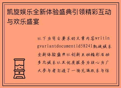 凯旋娱乐全新体验盛典引领精彩互动与欢乐盛宴