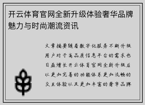 开云体育官网全新升级体验奢华品牌魅力与时尚潮流资讯 开云体育官网全新升级体验奢华品牌魅力与时尚潮流资讯