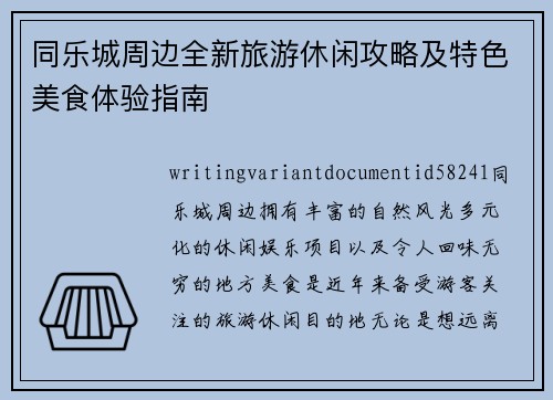 同乐城周边全新旅游休闲攻略及特色美食体验指南 同乐城周边全新旅游休闲攻略及特色美食体验指南