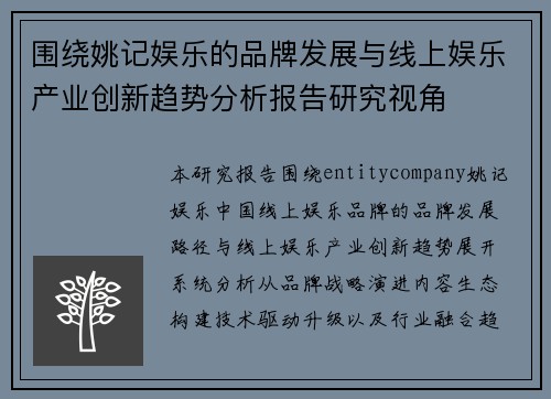 围绕姚记娱乐的品牌发展与线上娱乐产业创新趋势分析报告研究视角