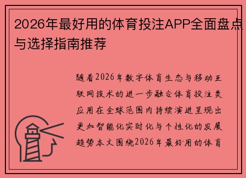 2026年最好用的体育投注APP全面盘点与选择指南推荐 2026年最好用的体育投注APP全面盘点与选择指南推荐