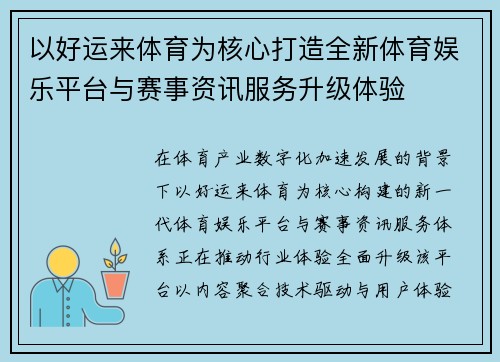 以好运来体育为核心打造全新体育娱乐平台与赛事资讯服务升级体验