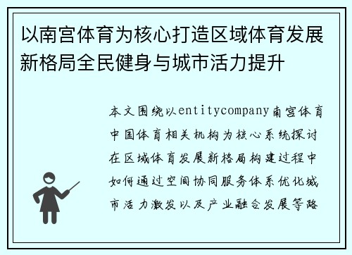 以南宫体育为核心打造区域体育发展新格局全民健身与城市活力提升 以南宫体育为核心打造区域体育发展新格局全民健身与城市活力提升