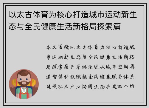 以太古体育为核心打造城市运动新生态与全民健康生活新格局探索篇 以太古体育为核心打造城市运动新生态与全民健康生活新格局探索篇