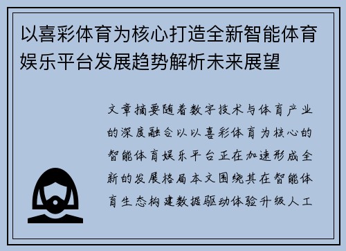 以喜彩体育为核心打造全新智能体育娱乐平台发展趋势解析未来展望