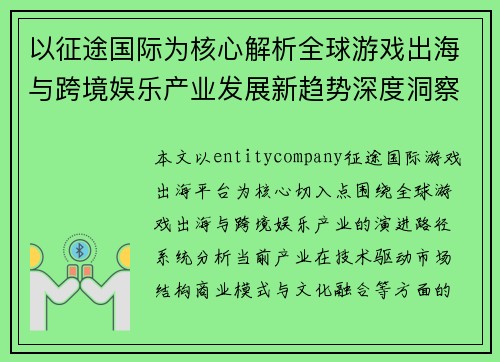 以征途国际为核心解析全球游戏出海与跨境娱乐产业发展新趋势深度洞察 以征途国际为核心解析全球游戏出海与跨境娱乐产业发展新趋势深度洞察