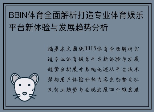 BBIN体育全面解析打造专业体育娱乐平台新体验与发展趋势分析 BBIN体育全面解析打造专业体育娱乐平台新体验与发展趋势分析
