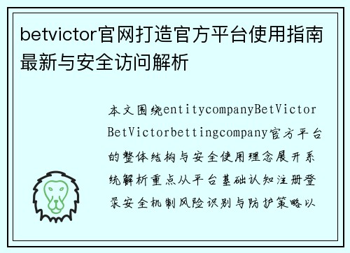 betvictor官网打造官方平台使用指南最新与安全访问解析 betvictor官网打造官方平台使用指南最新与安全访问解析