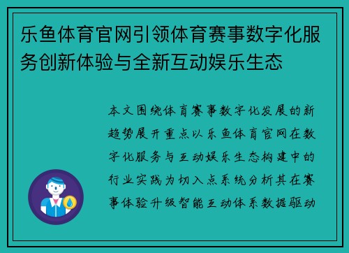 乐鱼体育官网引领体育赛事数字化服务创新体验与全新互动娱乐生态 乐鱼体育官网引领体育赛事数字化服务创新体验与全新互动娱乐生态