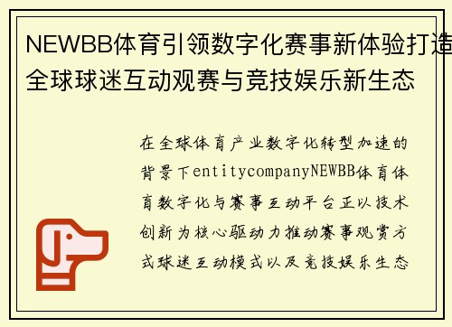 NEWBB体育引领数字化赛事新体验打造全球球迷互动观赛与竞技娱乐新生态 NEWBB体育引领数字化赛事新体验打造全球球迷互动观赛与竞技娱乐新生态