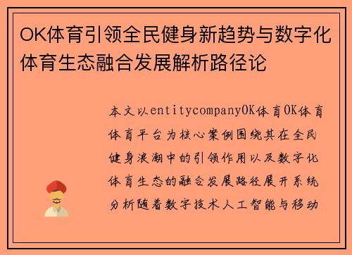 OK体育引领全民健身新趋势与数字化体育生态融合发展解析路径论 OK体育引领全民健身新趋势与数字化体育生态融合发展解析路径论