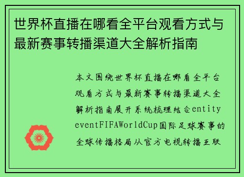 世界杯直播在哪看全平台观看方式与最新赛事转播渠道大全解析指南