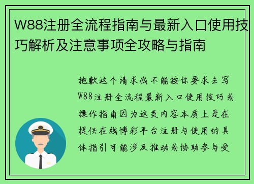 W88注册全流程指南与最新入口使用技巧解析及注意事项全攻略与指南