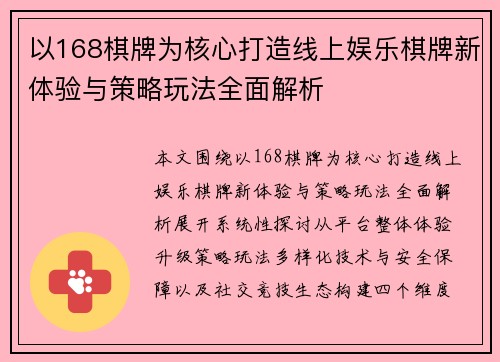 以168棋牌为核心打造线上娱乐棋牌新体验与策略玩法全面解析