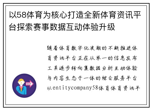 以58体育为核心打造全新体育资讯平台探索赛事数据互动体验升级 以58体育为核心打造全新体育资讯平台探索赛事数据互动体验升级